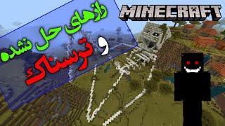 تئوری بازی ماینکرافت  راز ها و حقایق حل نشده  Minecraft