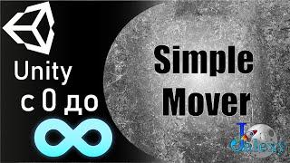 Основы программирования в Unity. SimpleMover