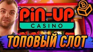 Это лучший слот в онлайн казино Pin Up kz  Пин Ап слоты которые дают  Pin Up промокод