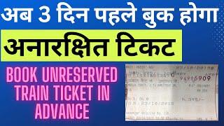 जनरल क्लास की ट्रैन टिकट ३ दिन पहले बुक होगा पर अलग है नियम  train general advance ticket