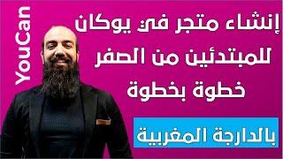 انشاء متجر في منصة يوكان للمبتدئين من الصفر الى الاحتراف