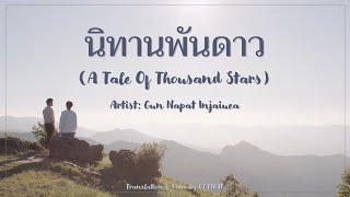 นิทานพันดาว A Tale of Thousand Stars - Gun Napat OST. นิทานพันดาว 1000stars Lyrics THAROMENG