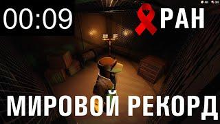 SPEEDRUN МИРОВОЙ РЕКОРД 9 секунд без читов и эдитов