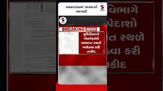 sabarkanthaમાં વરસાદની આગાહી@SandeshNewsTV