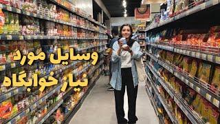 خوابگاه چی ببریم؟ اتاق خوابگاهمو نشون دادم️