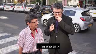 משאל רחוב **מתקפה איראנית** ברמת גן