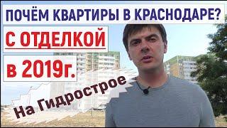 Сколько стоят квартиры в Краснодаре с отделкой?  Гидрострой