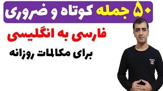 جمله های پرکاربرد فارسی به انگلیسی برای مکالمات روزمره به زبان انگلیسی