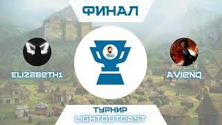 Герои 3 - ФИНАЛ Турнир LightOutcast. Elizabeth1 vs Avienq