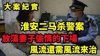 【吕鹏大案纪实】淮安二马杀警案，风流还需风流治