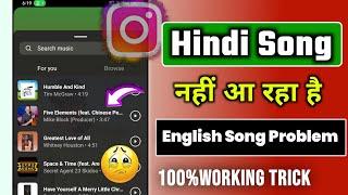 instagram par hindi song nahin a raha hai 2023  instagram story par sirf english song aa rahe hai