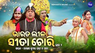 BHARAT LEELA - ଭାରତ ଲୀଳା - EP- 02  ସୀତା ଚୋରୀ  Santosh Kumar  Padhi O Sathi  SIDHARTH BHAKTI