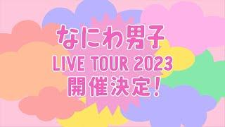 なにわ男子 LIVE TOUR 2023 POPMALL開催決定 Special Teaser