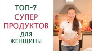 Самые ПОЛЕЗНЫЕ продукты питания для сохранения молодости здоровья и красоты женщины