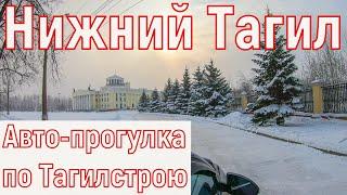 Тагилстроевский районТех.посёлок Нижний Тагил 2021 г. Авто-прогулка4к