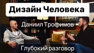 Дизайн Человека. Даниил Трофимов - свежее Интервью. Психология осознанность и Human Design