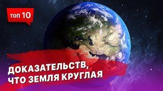10 доказательств что Земля круглая