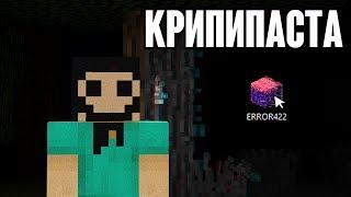 Майнкрафт КРИПИПАСТА - Error422  НИКОГДА не скачивай эту ПРОКЛЯТУЮ версию minecraft creepypasta