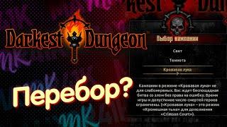 Новичок в DD1. Darkest Dungeon#1 Все DLC Bloodmoon