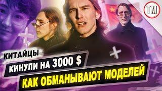 Как кидают моделей в Китае  Вся правда про агентство MAX MODEL