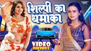 #शिल्पी राज का नया धमाका  #Video Jukebox  #Shilpi Raj New Song  Bhojpuri Song 2023