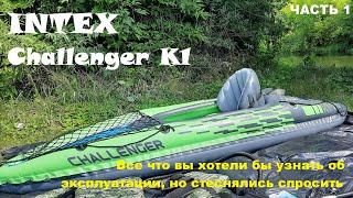 Обзор и тест надувной байдарки  каяк  INTEX Challenger К1. Сплав по речке