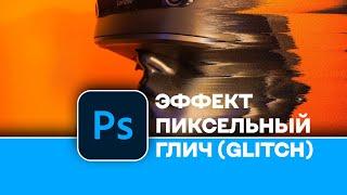 Как создать эффект Пиксельный Глич в Photoshop    How to create Pixel Glitch effect in Photoshop