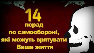 14 Порад по самообороні для жінок та чоловіків  Прийоми самозахисту для всих  Школа самооборони