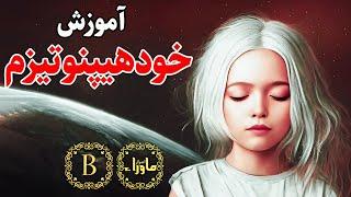 آموزش کامل خود هیپنوتیزم - بهترین روش خودهیپنوتیزم