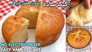 طرز تهیه کیک ساده خوشمزه بدون نیاز به همزن برقی Easy Simple Cake Recipe No Electric Mixer Eng Sub