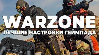 ЛУЧШИЕ НАСТРОЙКИ ГЕЙМПАДА В WARZONE ДЛЯ НОВИЧКОВ