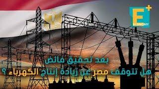 بعد تحقيق فائض.. هل تتوقف مصر عن زيادة إنتاج الكهرباء ؟