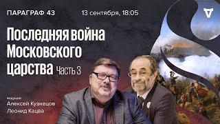 Последняя война Московского царства. Часть 3  Параграф 43  13.09.2022