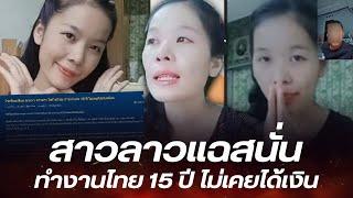 สาวลาวลั่น ทำงานไทย 15 ปี ไม่เคยได้เงิน ยูทูปเบอร์ดังรับไม้ต่อ แบบนี้ไทยเสียหาย