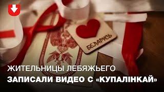 Жительницы микрорайона Лебяжий записали видео и спели Купалiнку