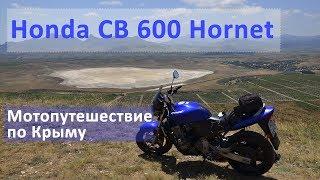 Мотопутешествие на Honda CB 600 Hornet по Крыму. Гора Клементьева и дорога в Алушту