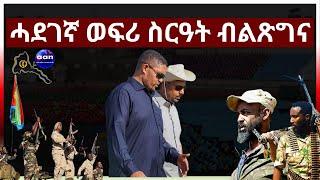 May 31 2024 ሓደገኛ ወፍሪ ስርዓት ብልጽግና#aanmedia #eridronawi #eritrea #ethiopia #egypt #uae #sudan #china