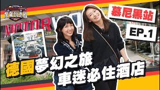 《恨駕到德國》德國夢幻之旅～車迷必住酒店！EP.1 ｜李靖筠 周家怡 Germany Trip