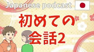 #3 Native Japanese podcast 【初めての会話2】 はじめましての会話 ふりがな  JLPT  Japanese Listening practice furigana