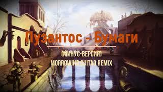 Morrowind - Peaceful Waters Guitar Remix  Пузантос - Бумаги минус-версия