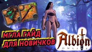 МГЛА - ГАЙД ДЛЯ НОВИЧКОВ  Albion online