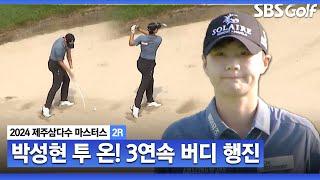 2024 KLPGA 후반 뒷심 박성현 감을 완전히 되찾았습니다 3연속 버디와 투 온까지_제주삼다수 2R