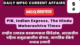 Spardha Yug  mpsc current affairs 2023  mpsc current affairs  mpsc  Daily MCQs  5 May CA