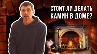 КАМИН ДЛЯ ДОМА ЗА И ПРОТИВ  Стоит Ли Делать Камин В Доме? Печи Камины