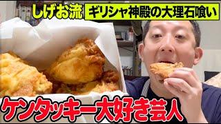 【今日ケンタッキーにしない？】コレがしげお流の食べ方や！