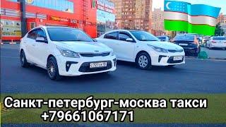 Санкт-петербург-москва такси москва-санкт-петербург такси +79661067171