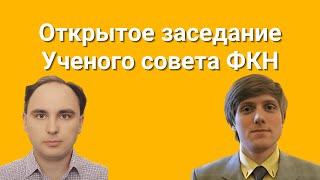 Восьмое открытое заседание Ученого совета ФКН. Доклады Ивана Лимонченко и Артема Максаева