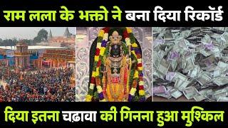 Ayodhya Ram Mandir राम मंदिर में रिकॉर्ड तोड़ चढ़ावा 3550 करोड़ का मिला दान  Ram Lalla
