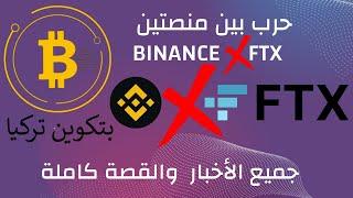 الحرب بين منصة بينانس وftx