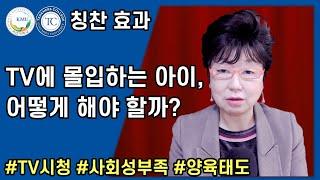 TV에 몰입하는 아이 어떻게 해야 할까?  눈으로 읽는 아이의 습관을 바꾸는 칭찬 효과  국민대 허영림 교수 #TV중독 #사회성부족 #양육태도